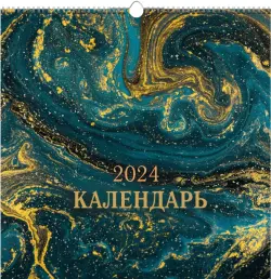 Календарь настенный на 2024 год Абстракция 3