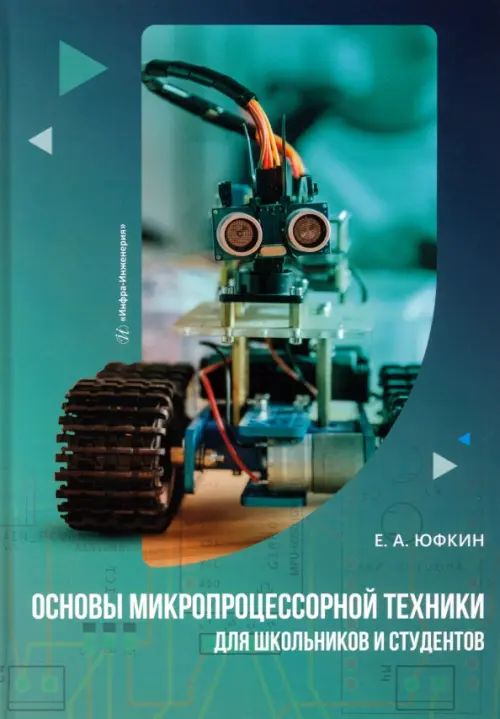 Основы микропроцессорной техники для школьников и студентов, 990.00 руб
