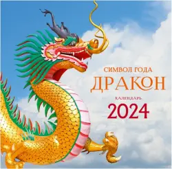 Календарь настенный на 2024 год Символ года 5