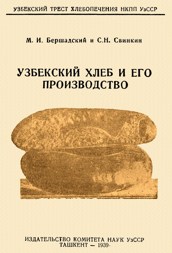 Узбекский хлеб и его производство, 422.00 руб
