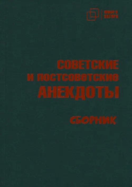 Советские и постсоветские анекдоты, 229.00 руб