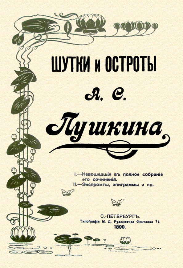 Шутки и остроты Пушкина. 1899