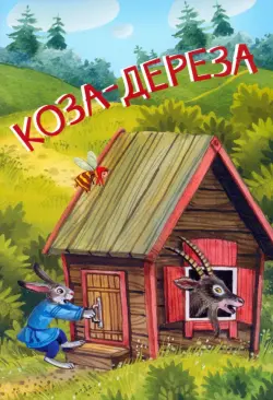 Коза-дереза. Русские народные сказки