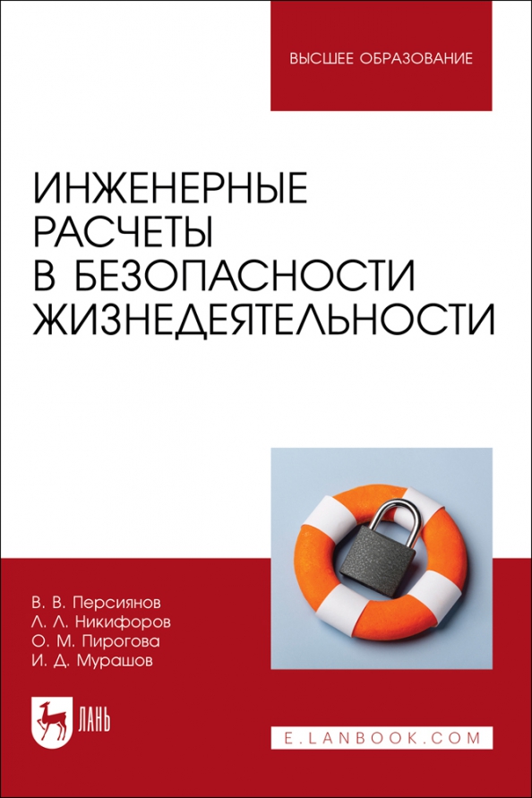 Инженерные расчеты в безопасности жизнедеятельности. Учебное пособие, 1024.00 руб
