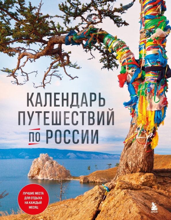 Календарь путешествий по России - купить книгу с доставкой | Майшоп