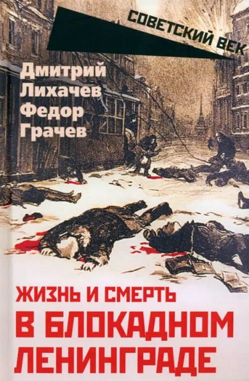 Жизнь и смерть в блокадном Ленинграде Родина, цвет серый