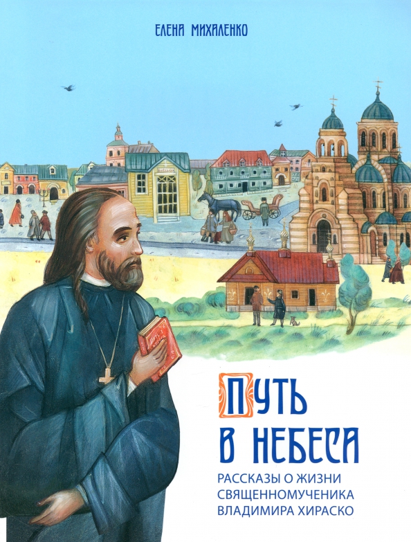Путь в небеса. Рассказы о жизни священномученика Владимира Хираско
