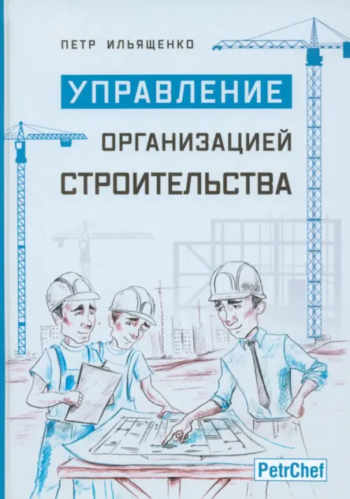 Управление организацией строительства, 1121.00 руб