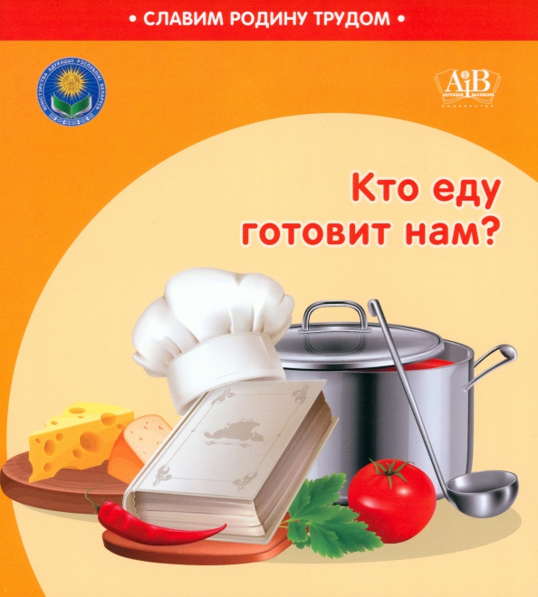 Кто еду готовит нам?, 335.00 руб