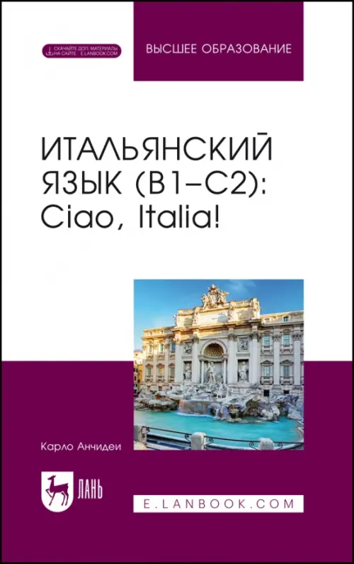 Итальянский язык, В1–С2. Ciao, Italia! Учебное пособие, 1377.00 руб