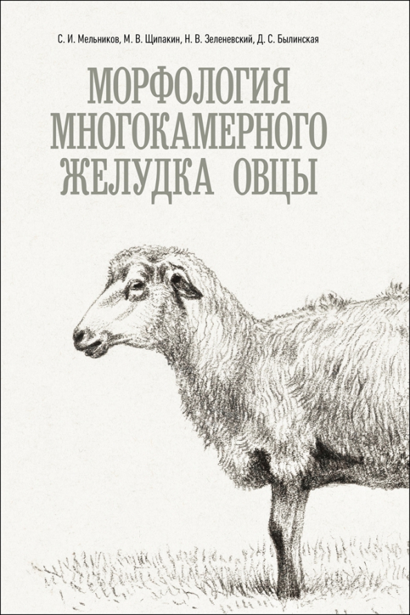 Морфология многокамерного желудка овцы. Монография, 686.00 руб