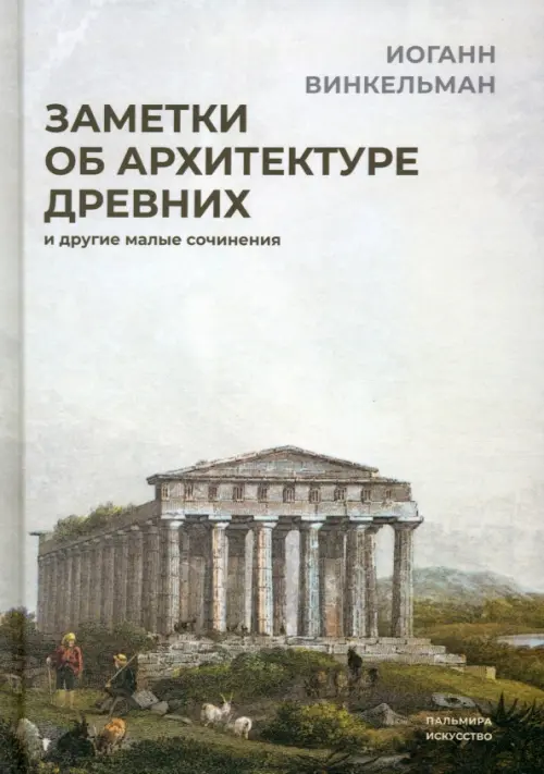 Заметки об архитектуре древних. И другие малые сочинения, 1198.00 руб