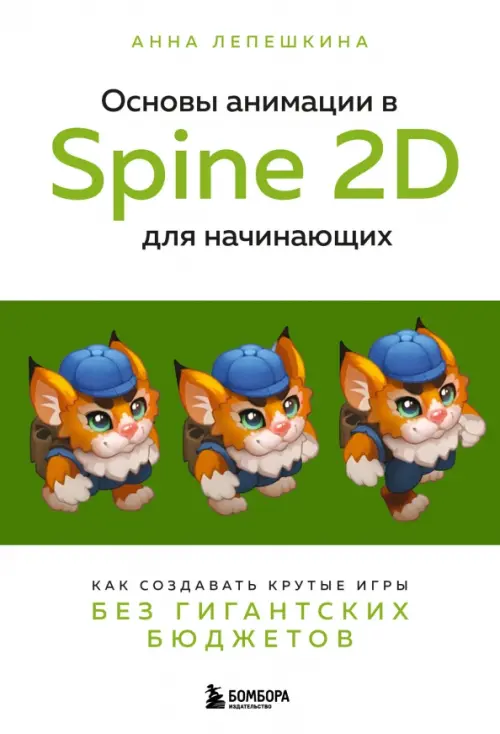 Основы анимации в Spine 2D для начинающих. Как создавать крутые игры без гигантских бюджетов, 1058.00 руб