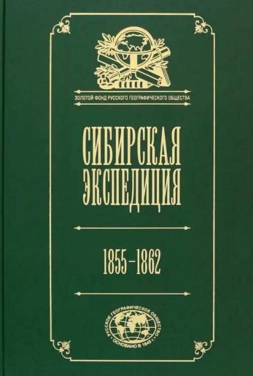 Сибирская экспедиция РГО. 1855–1862