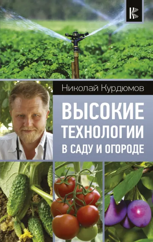 Высокие технологии в саду и огороде, 349.00 руб