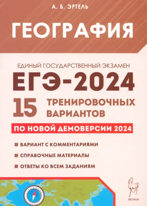 ЕГЭ-2024. География. 15 тренировочных вариантов по демоверсии 2024 года - Эртель Анна Борисовна