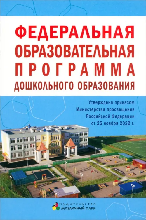 Федеральная образовательная программа дошкольного образования, 304.00 руб