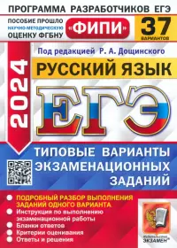 ЕГЭ-2024. Русский язык. 37 вариантов. Типовые варианты экзаменационных заданий