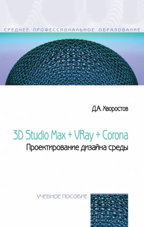 3D Studio Max + VRay. Проектирование дизайна среды. Учебное пособие, 2464.00 руб