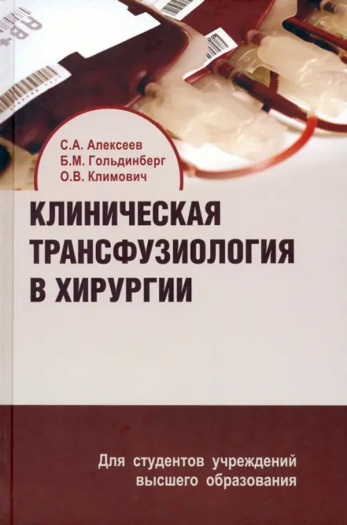 Клиническая трансфузиология в хирургии. Учебное пособие, 9211.00 руб