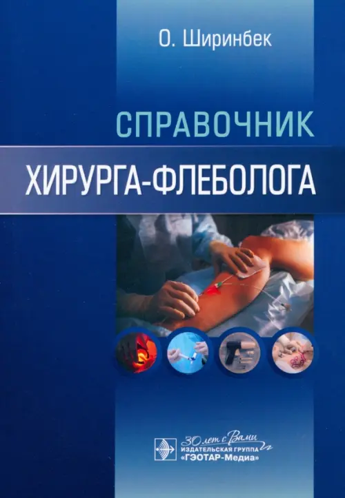 Справочник хирурга-флеболога, 715.00 руб