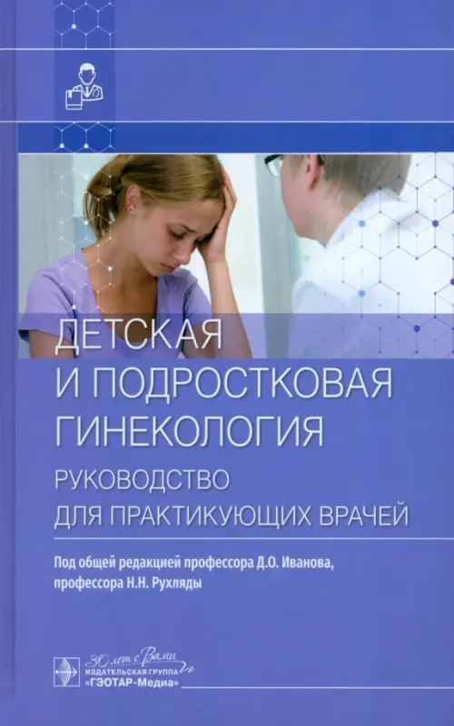 Детская и подростковая гинекология. Руководство, 1888.00 руб