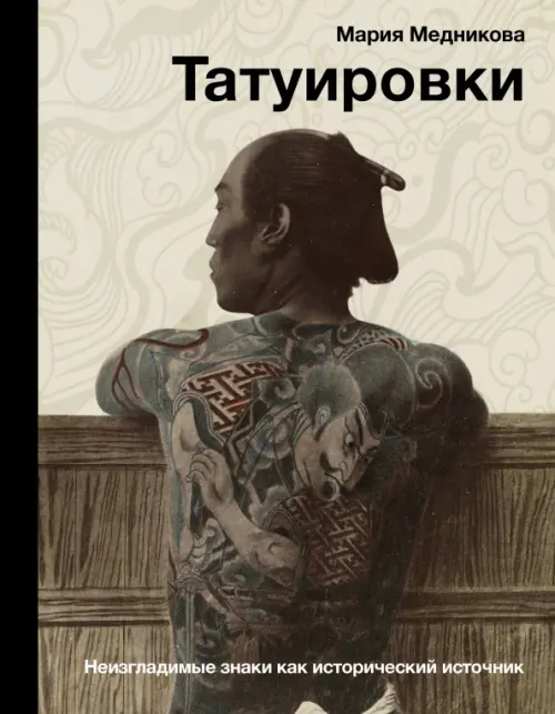 Татуировки. Неизгладимые знаки как исторический источник, 983.00 руб