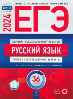 ЕГЭ-2024. Русский язык. Типовые экзаменационные варианты. 36 вариантов