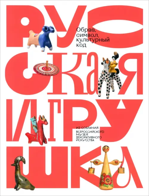 Русская игрушка — образ, символ, культурный код, 2877.00 руб
