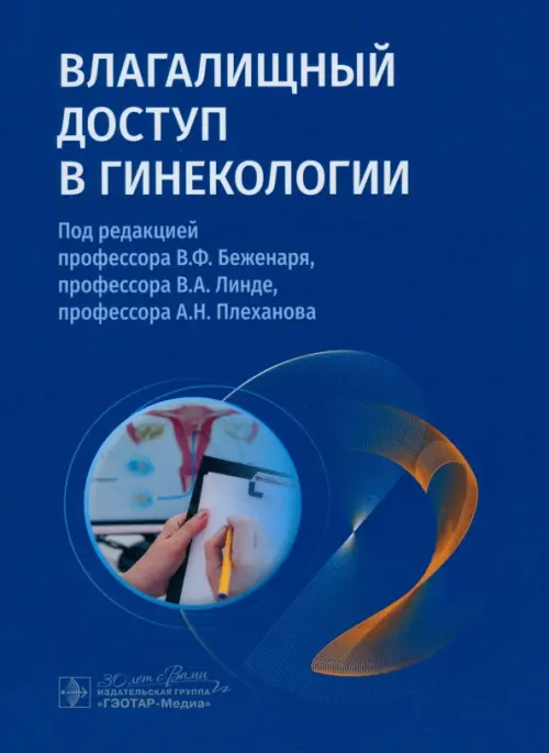 Влагалищный доступ в гинекологии. Руководство, 3146.00 руб