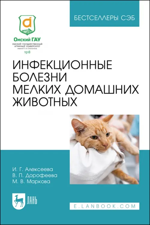 Инфекционные болезни мелких домашних животных. Учебное пособие, 730.00 руб