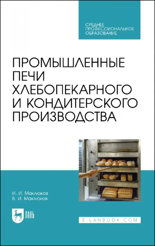 Промышленные печи хлебопекарного и кондитерского производства. Учебник для СПО, 2539.00 руб