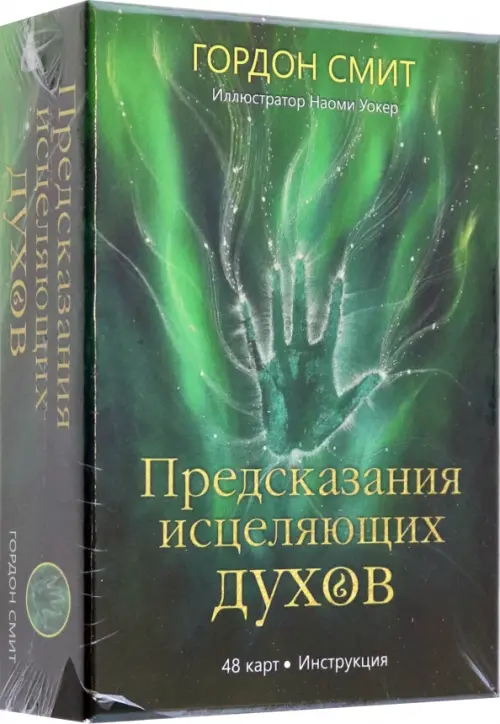 Предсказания исцеляющих духов, 1514.00 руб