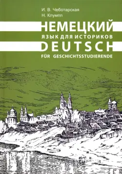 Немецкий язык для историков
