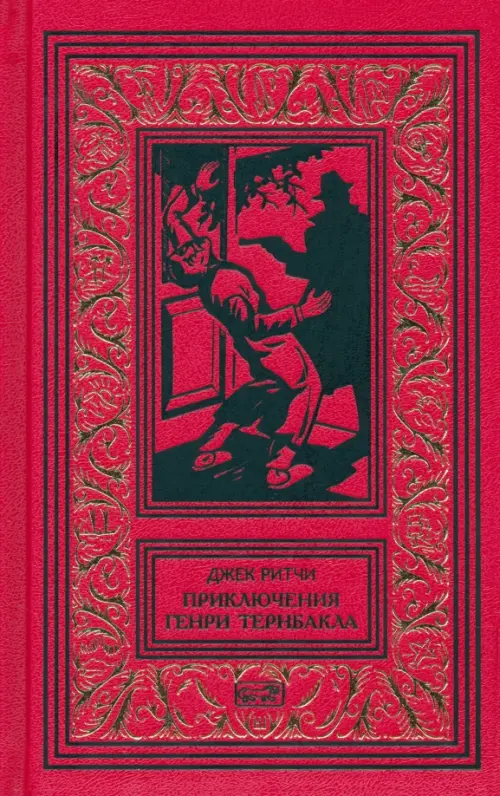 Приключения Генри Тернбакла, 1560.00 руб