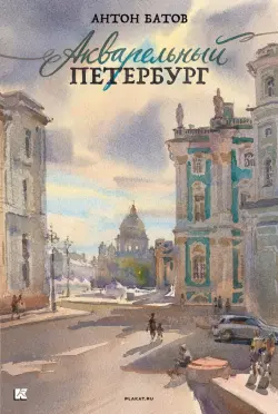 Набор открыток Акварельный Петербург
