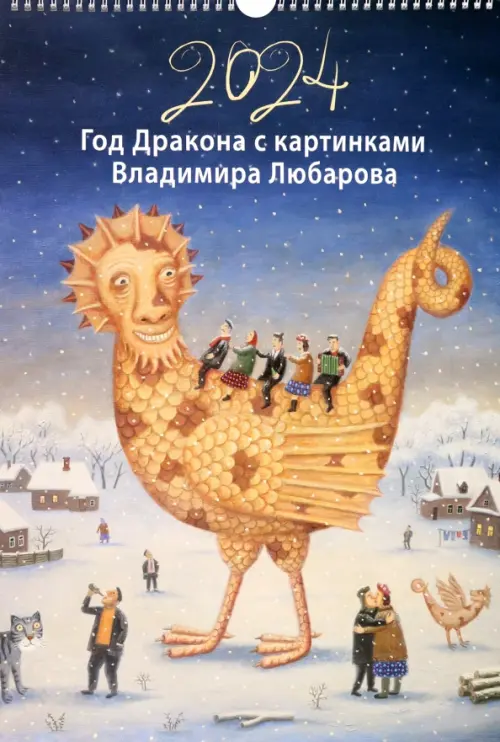 Календарь на 2024 год Год дракона с картинками В. Любарова