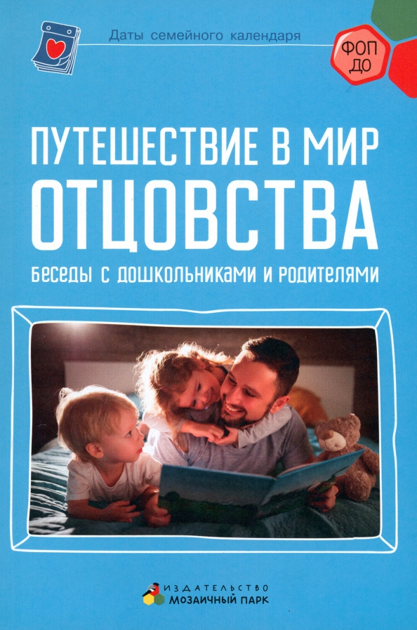 Путешествие в мир отцовства. Беседы с дошкольниками и родителями, 271.00 руб
