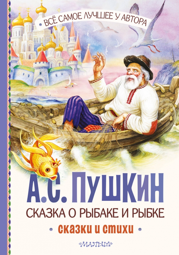 Сказка о рыбаке и рыбке. Сказки и стихи, 449.00 руб
