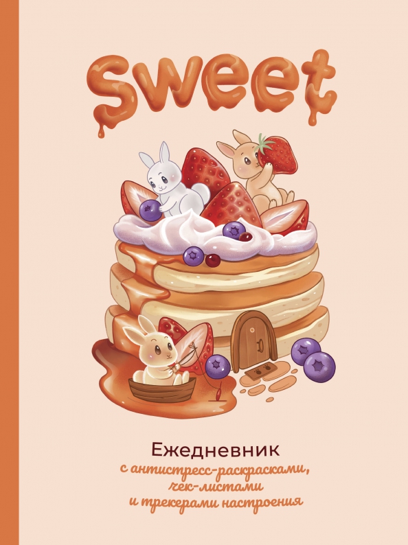 Sweet-ежедневник, 489.00 руб