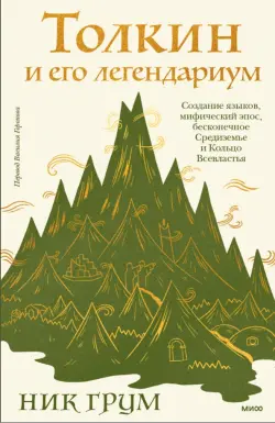 Толкин и его легендариум. Создание языков, мифический эпос, Средиземье и Кольцо Всевластья