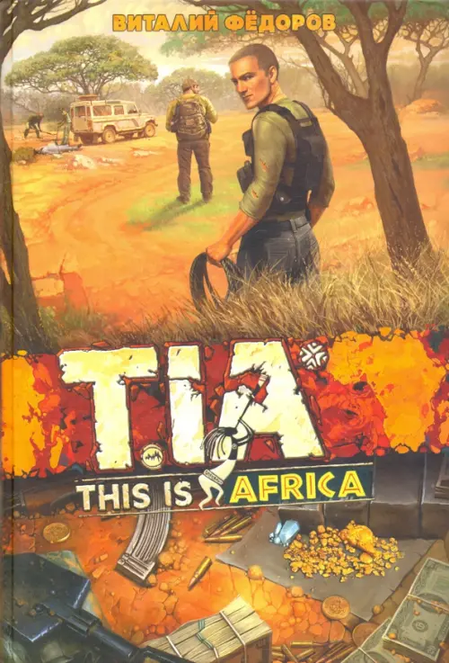 TIA (This Is Africa), 999.00 руб