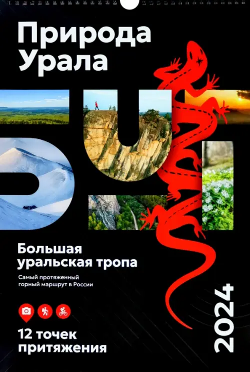Календарь Природа Урала 2024 - купить книгу с доставкой | Майшоп