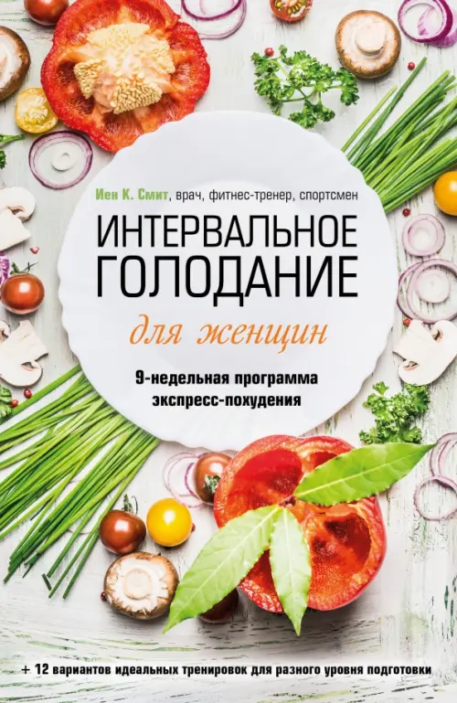 Интервальное голодание для женщин. 9-недельная программа экспресс-похудения, 568.00 руб