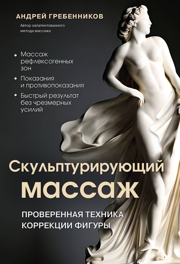 Скульптурирующий массаж, 684.00 руб