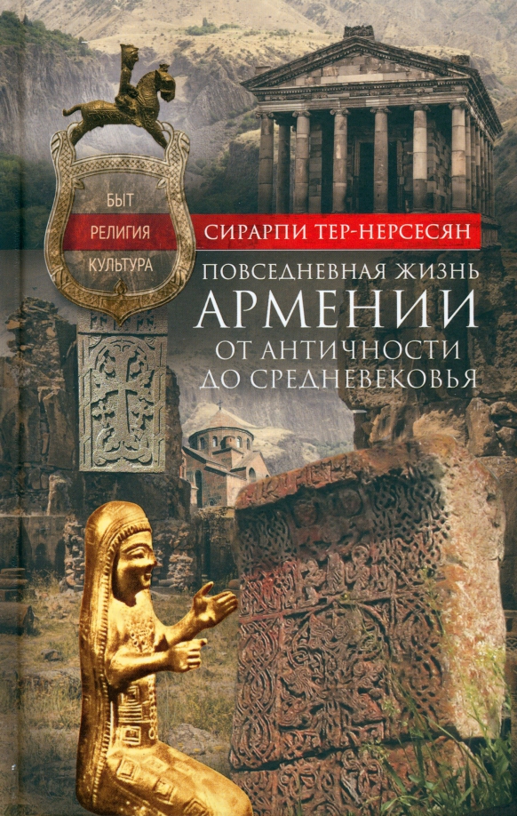 Повседневная жизнь Армении от Античности до Средневековья, 656.00 руб