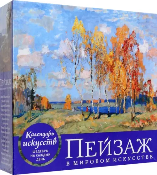 Пейзаж в мировом искусстве. Настольный календарь в футляре, 2049.00 руб