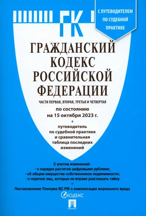 Гражданский кодекс РФ 15.10.23 (4 части), 246.00 руб