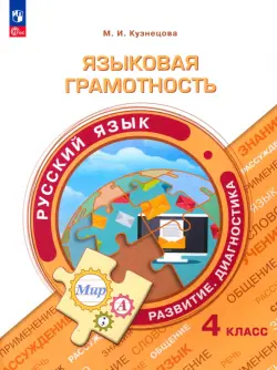 Языковая грамотность. Русский язык. 4 класс