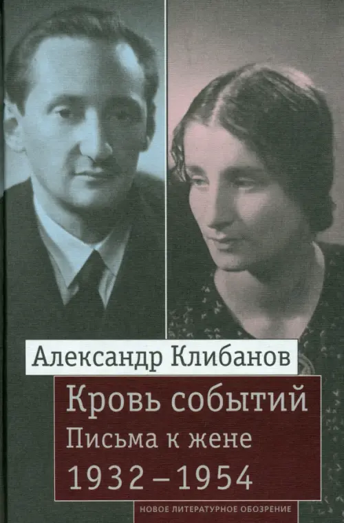 Кровь событий. Письма к жене. 1932–1954, 775.00 руб